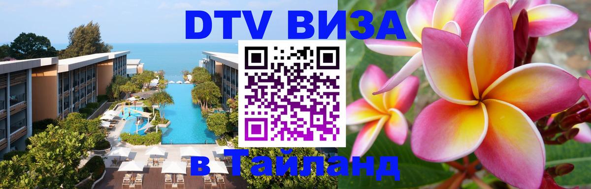 DTV виза Тайланд 