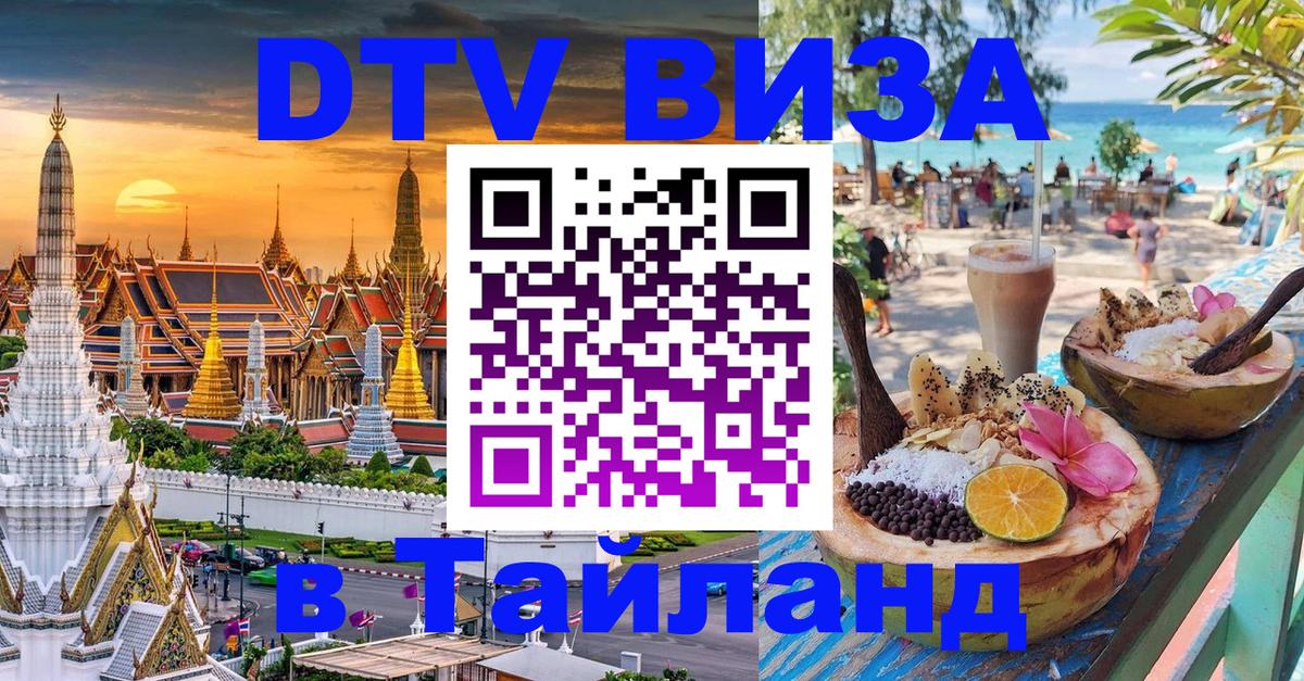 Цены на DTV визу в Таиланд — пакеты услуг, достаточно даже паспорта - 20.11.2025 