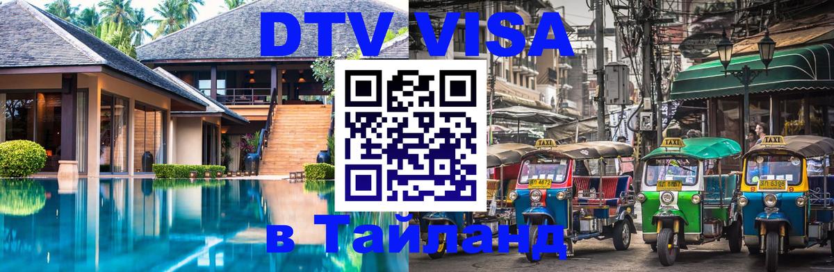 Оформление DTV визы под ключ: стоимость и тарифы, только загранпаспорт - 04.10.2025 Оформление DTV визы под ключ: стоимость и тарифы, только загранпаспорт - 03.10.2025